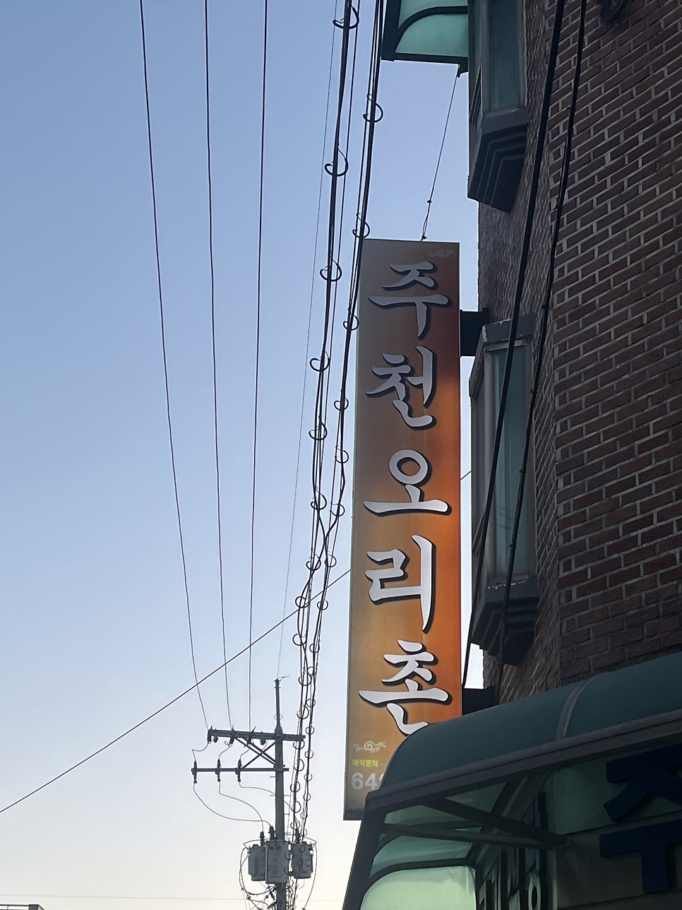 주천오리촌 사진 1