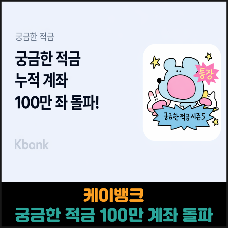 케이뱅크 궁금한 적금 100만 계좌 돌파