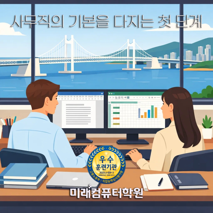 부산컴퓨터자격증학원-ITQ 한글·엑셀·파워포인트 한 번에! 사무자동화(OA) 자격증 국비지원과정