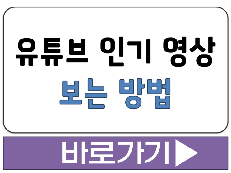  내 알고리즘 말고 없이 현재 지금 유튜브 영상 인기 차트 순위 보는 방법 음악 게임
