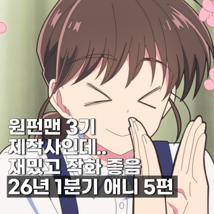  2026년 1분기 신작 애니 추천 순위 BEST 5(시리즈물은 제외)