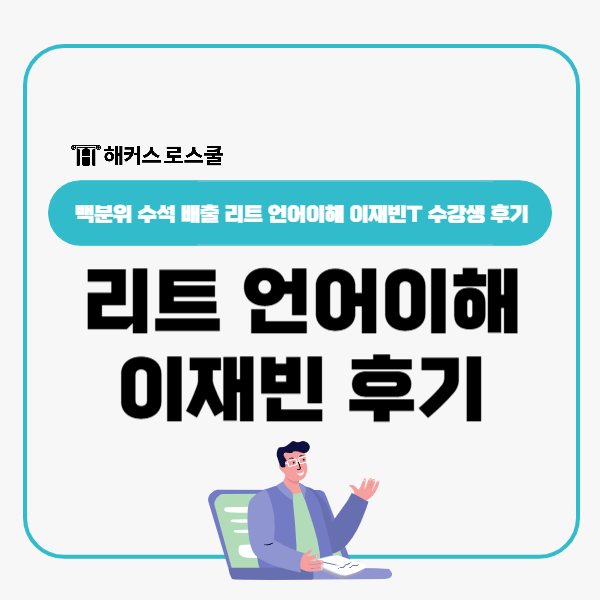  리트 언어이해 2026 백분위100 수석 이재빈 선생님 수강생 후기