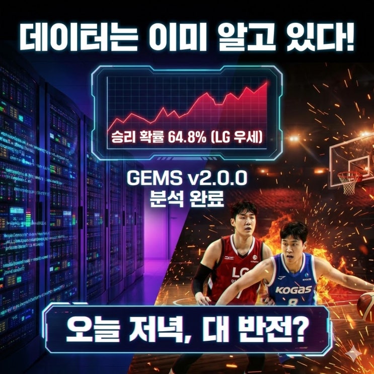   오늘 퇴근길 농구 중계 '이것' 모르면 손해! 1위 LG를 당황하게 할 가스공사의 비밀 병기,창원 LG vs 대구 가스공사