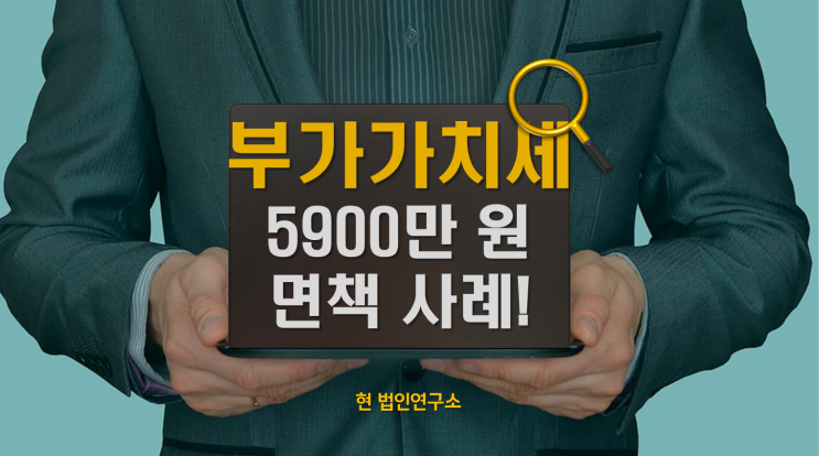  부가가치세 5,900만 면책 사례, 체납 소멸 인정된 결정적 이유