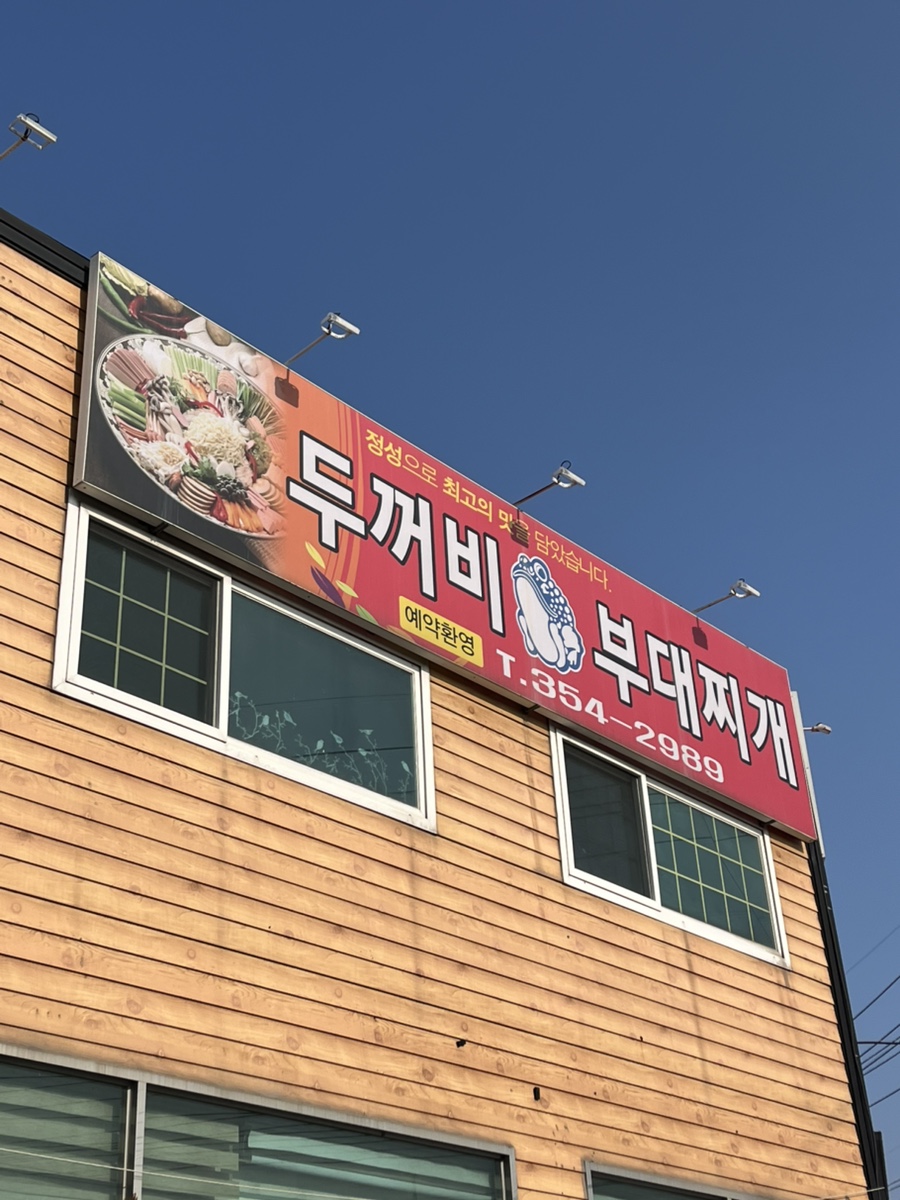 두꺼비부대찌개 사진 1
