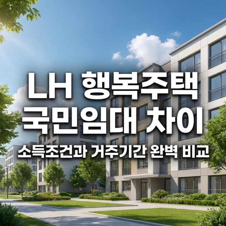  LH 행복주택 국민임대 차이 월세 5만 원 아파트? 소득조건과 거주기간 완벽 비교