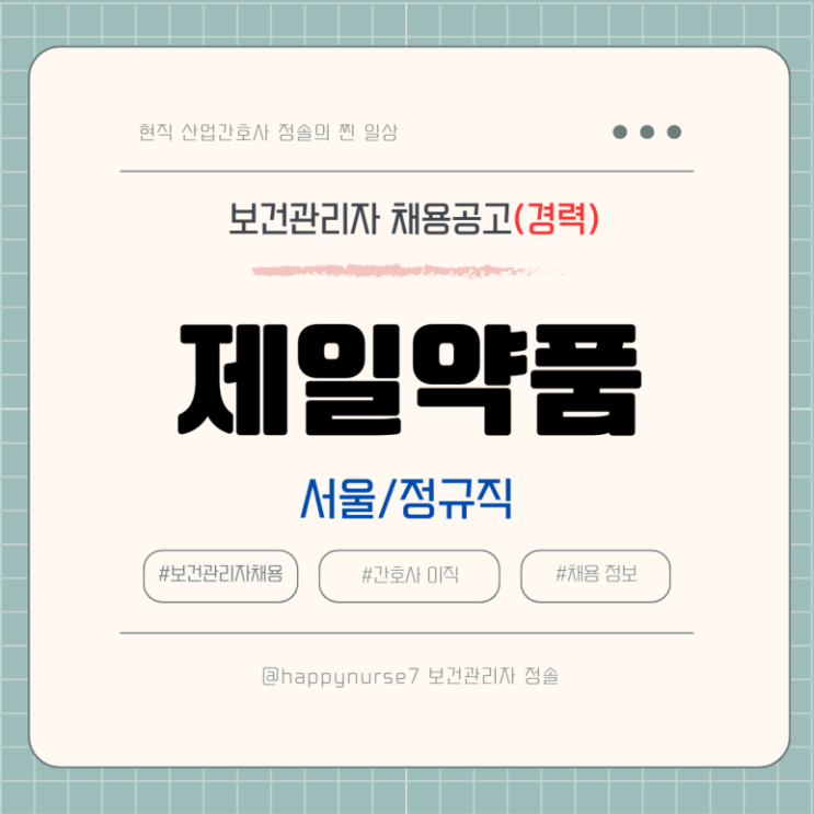  [정규직,경력] 제일약품 보건관리자 채용(기업리뷰, 서울 서초구 근무)