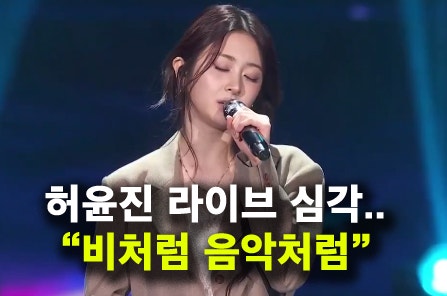 르세라핌 허윤진 라이브 심각? "비처럼 음악처럼" 골든디스크 어워즈