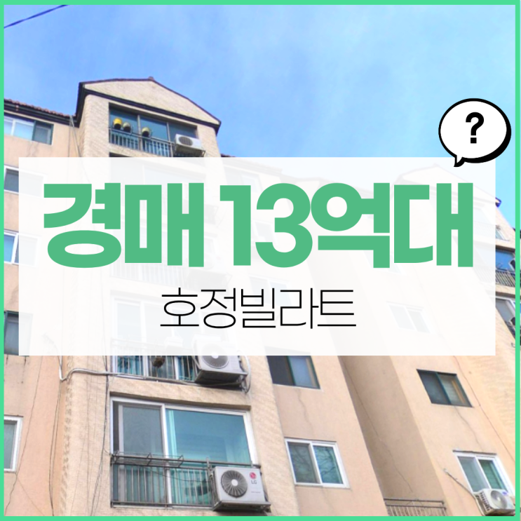  강남아파트경매 호정빌라트, 구축 아파트를 추천한다고?