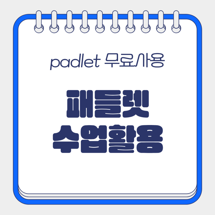  패들렛으로 동영상 공유 감상 수업 만들기｜QR코드 활용 디지털 수업 후기