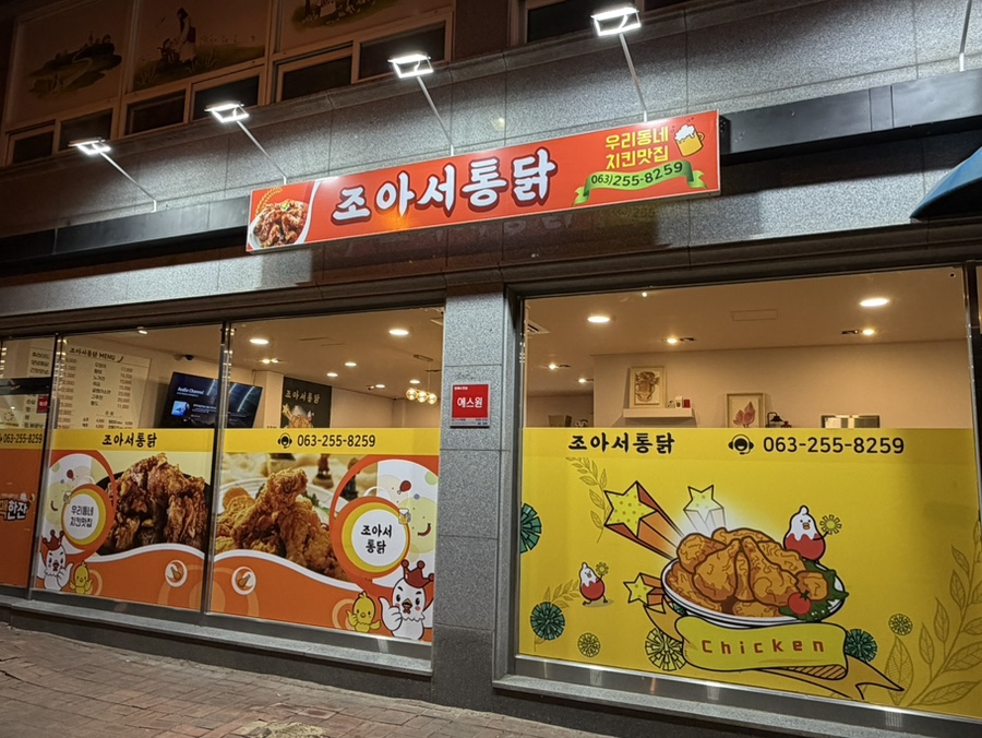 조아서통닭 사진 1