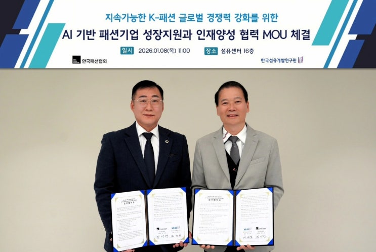  한국패션협회 X 한국섬유개발연구원, ‘AI 기반 패션산업 혁신’ MOU