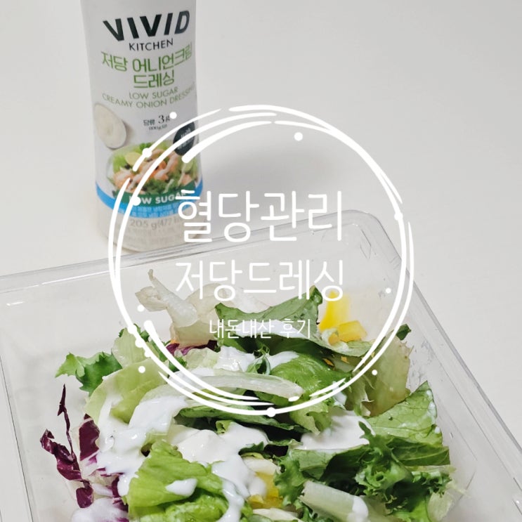  저당드레싱 샐러드 혈당관리 되는것 맞죠?