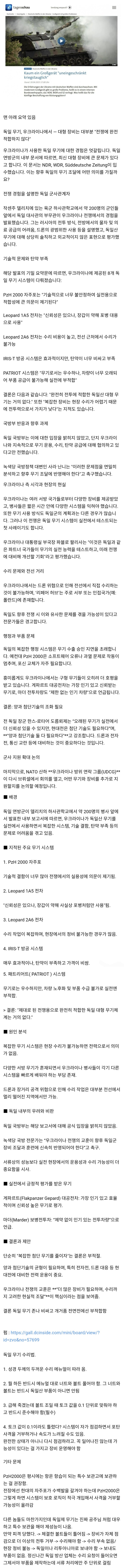  독일 무기, 실전에는 부적합 — 우크라이나의 실전 보고서