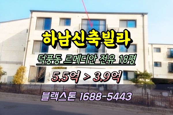  하남시 신축빌라 경매 덕풍동 르메디안 20평대
