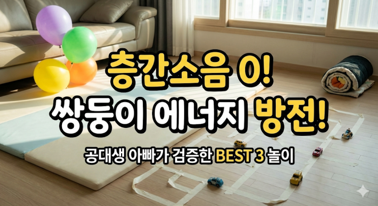  3살 쌍둥이 실내놀이, 층간소음 없이 30분 만에 꿀잠 재운 현실 육아팁 3가지
