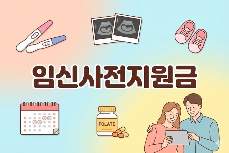  임신사전지원금, 신청만 잘해도 검사비가 줄어요