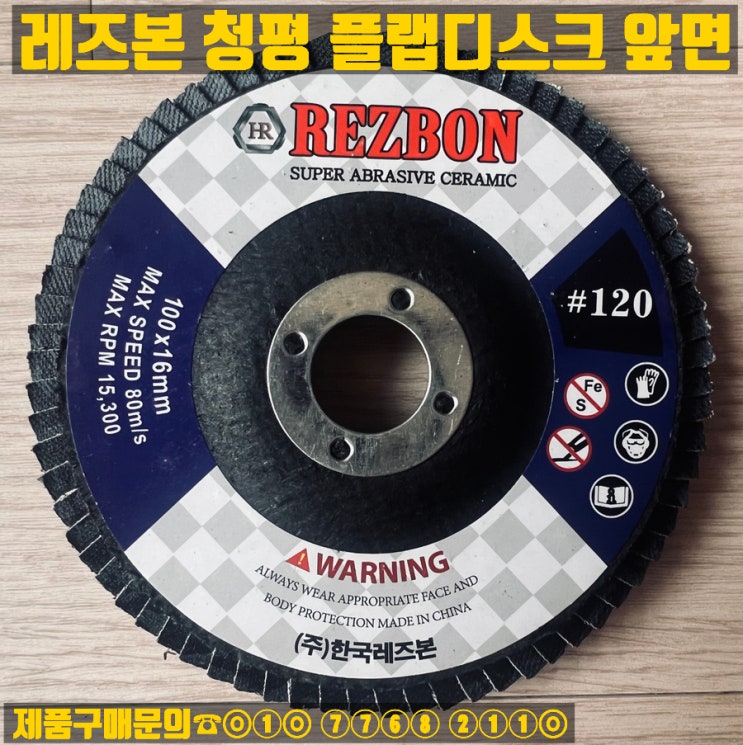 한국레즈본 청평 플랩디스크 판매(60방,80방,120)
