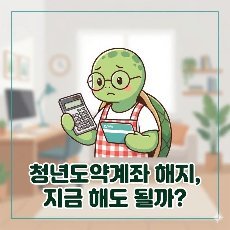  청년도약계좌 해지 고민이라면? 청년미래적금 전환 전 필수 체크리스트