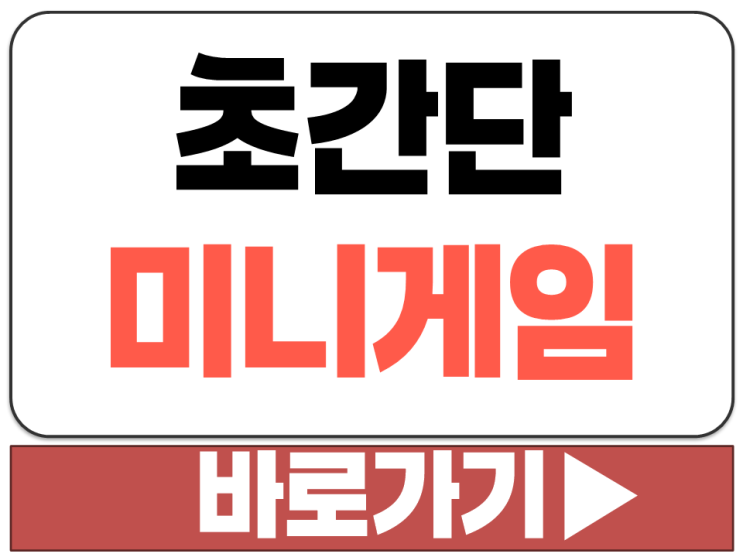  미니게임 모음 무료 플레이 사이트 숫자 맞추기 반응속도 테스트 카드 기억력