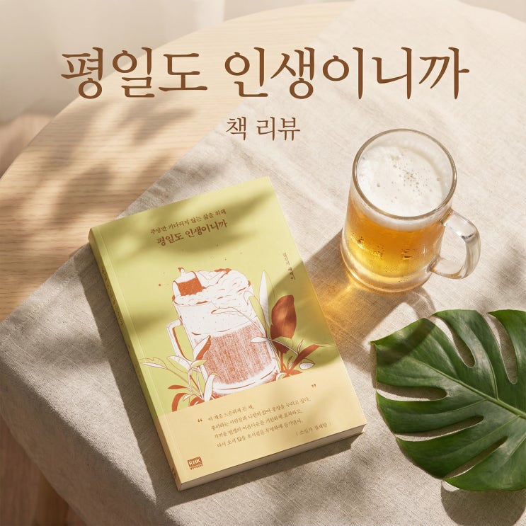  평일도 인생이니까 | 김신지, 70점짜리 하루들이 만드는 삶