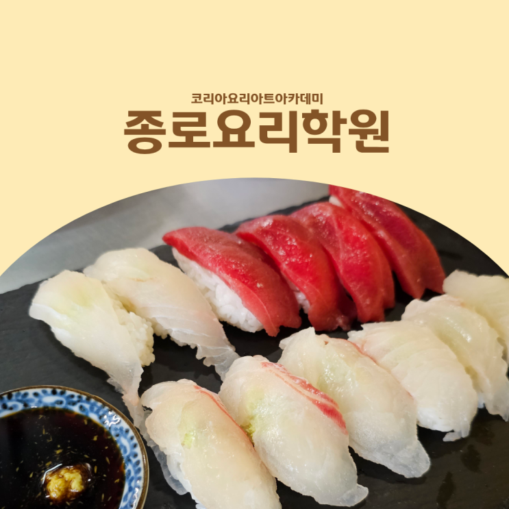  종로요리학원 스시사시미 과정에서 초밥&회뜨기 배우기