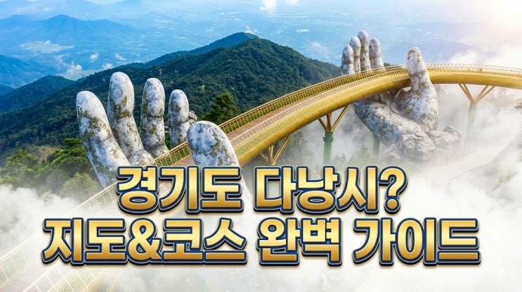  경기도 다낭시 맞아? 베트남 다낭 여행, 환율 쌀 때 떠나는 지도 포함 완벽 가이드