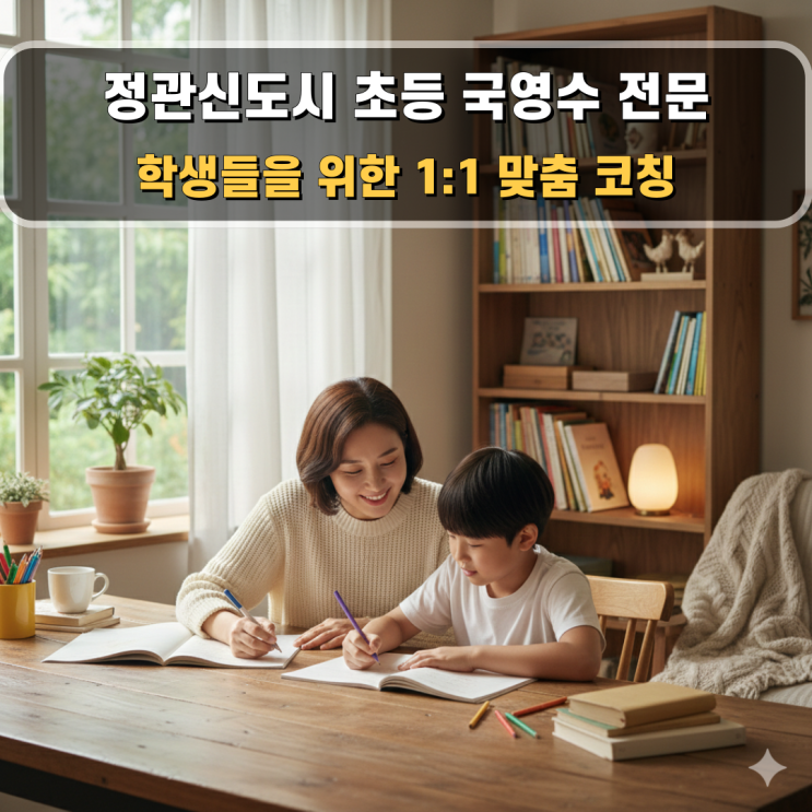  정관신도시 초등 국영수 방문과외 용수리 매학리 학생들을 위한 개별 맞춤형 코칭