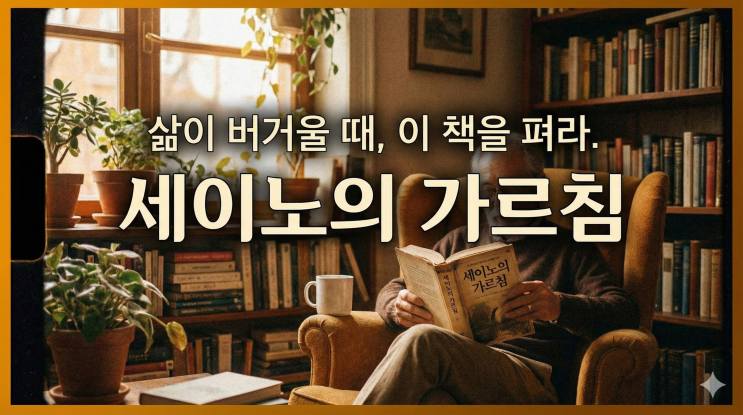  삶이 만만하지 않다고 느껴질 때 읽어야 할 책 「세이노의 가르침」