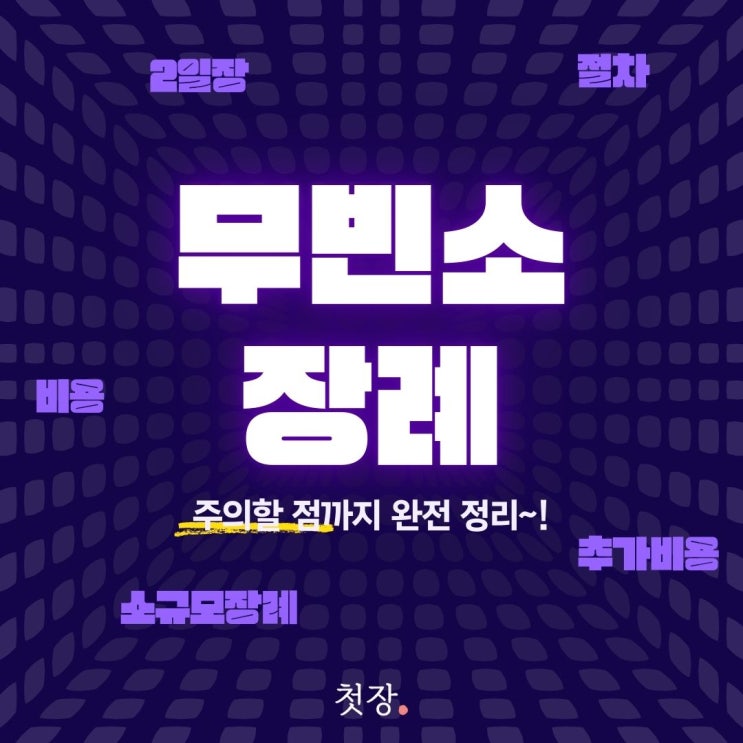  무빈소장례 절차와 비용, 특히 주의할 점 정리 [첫장]