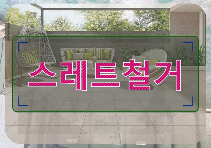 분당 철거 스레트 철거 전문가를 만나는 현실적인 방법