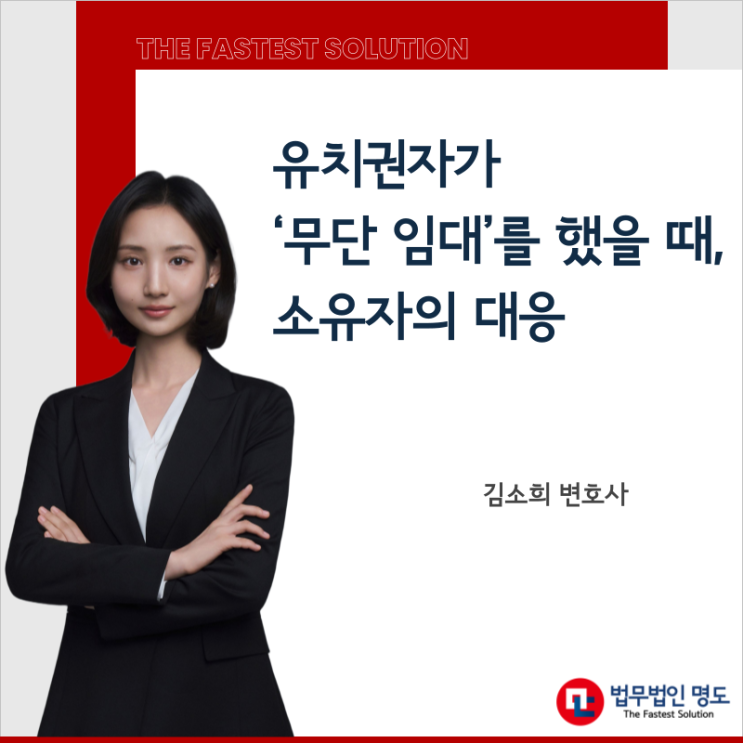  유치권자가 ‘무단 임대’를 했을 때, 소유자의 대응