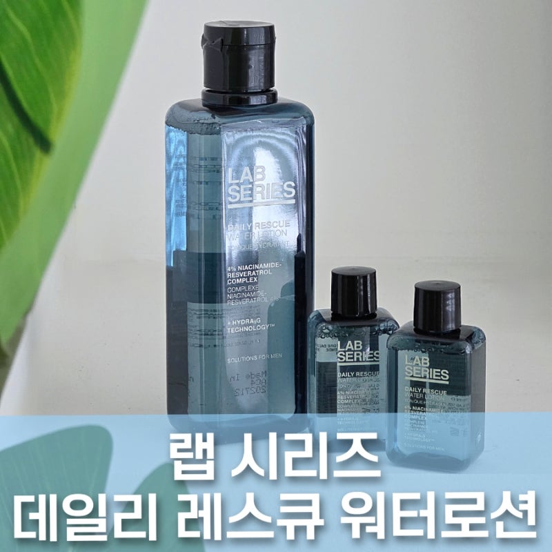 랩시리즈 데일리 레스큐 워터로션 프리미엄 남성스킨케어 추천
