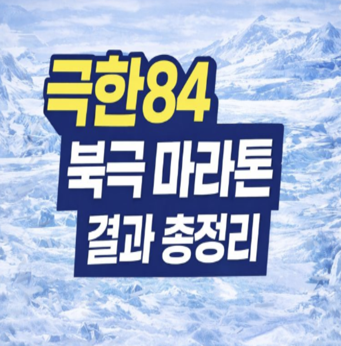 극한84 북극 마라톤 결과 총정리 | 권화운, 기안84, 강남 기록 공개!
