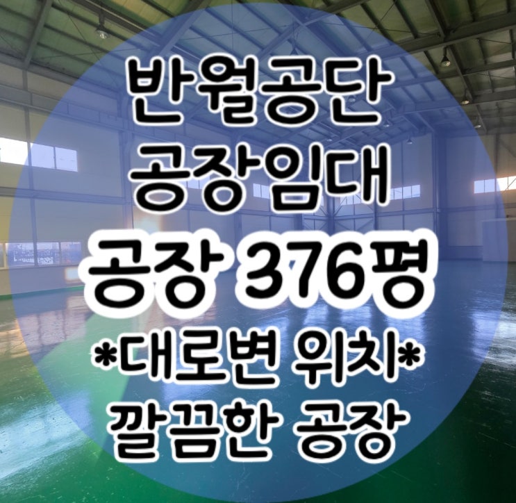  [반월공단 공장 임대] 안산 신길동 공장 임대 376평 층고 9m 즉시 입주, 층고 높은 깔끔한 공장, 창고 용도 추천!!