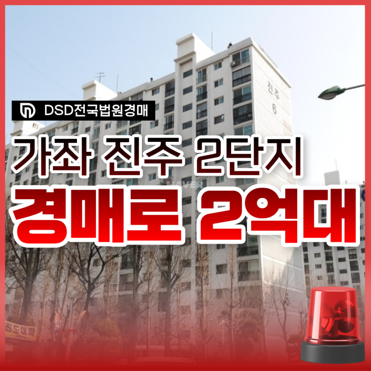  인천서구아파트경매, 가좌진주2단지 권리 분석