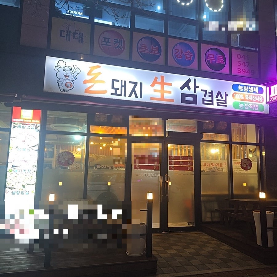돈돼지생삼겹살 사진 1