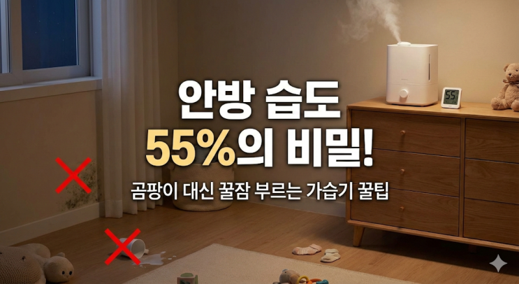  4살 쌍둥이 가습기 위치 선정과 습도 60%의 진실, 초음파식 쓰다 기화식으로 갈아탄 결정적 이유 3가지