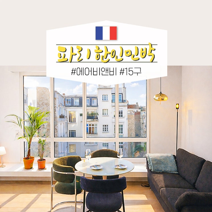  파리 15구 16구 한인민박 가격 치안 좋은 숙소 추천 에어비앤비
