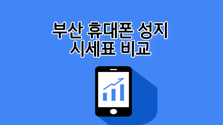  부산 휴대폰 성지 시세표 비교=싸게 사는 지름길
