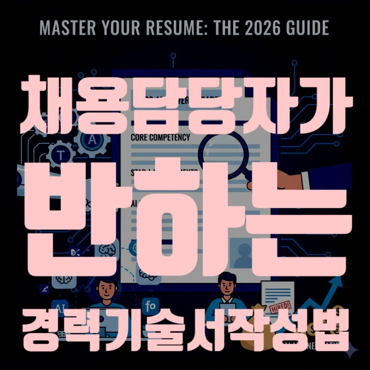  [필독] 경력기술서 예시 완벽 정리! 채용 담당자가 3초 만에 반하는 작성법 (2026 최신판)