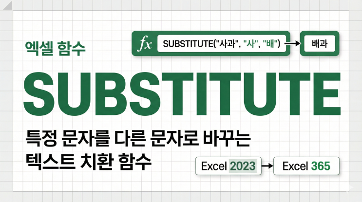  [엑셀 함수] SUBSTITUTE - 특정 문자를 다른 문자로 바꾸는 텍스트 치환 함수