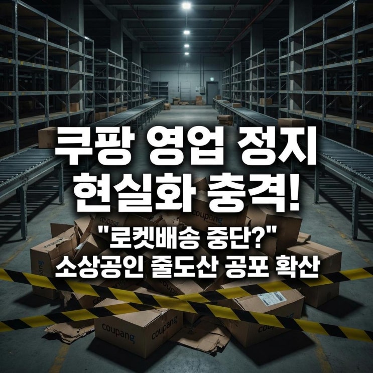  쿠팡 영업 정지 현실화 충격! "로켓배송 중단?" 소상공인 줄도산 공포 확산