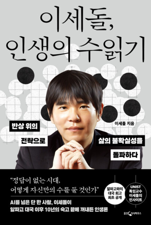 [책상] 이세돌, 인생의 수읽기 - 이세돌 *