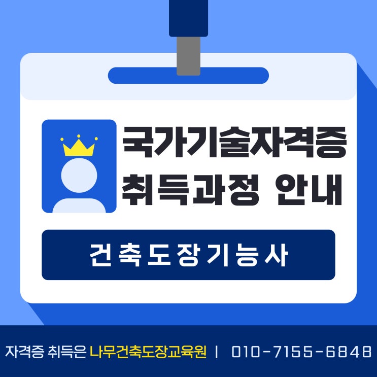  서울, 경기, 인천 건축도장기능사 자격증 실기 전문 학원 선택(추천)