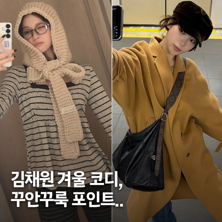  여자 꾸안꾸룩 코디.. 르세라핌 김채원 겨울 코디법 3가지