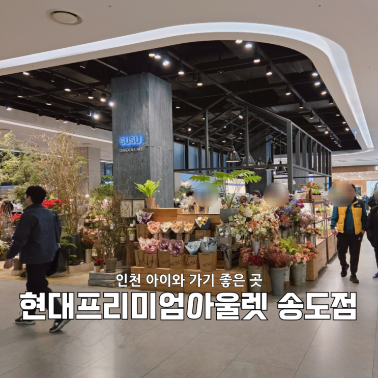  현대프리미엄아울렛 송도점 5살 아이와 가족 나들이, 밥·쇼핑·놀이까지 한 번에