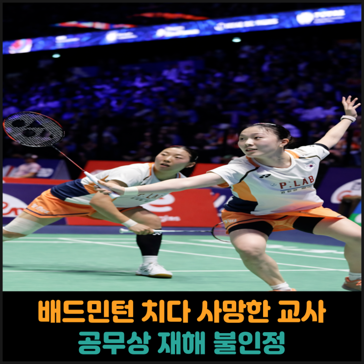  연수 기간에 배드민턴 치다 사망한 교사, 공무상 재해 불인