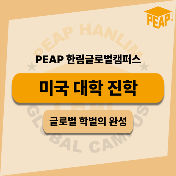  PEAP 미국대학 진학 과정 가이드 I 한림글로벌캠퍼스 글로벌 학벌 완성