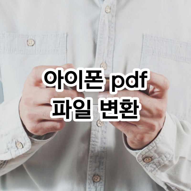 아이폰 pdf 파일 변환 어플 없이 jpg로 바꾸기